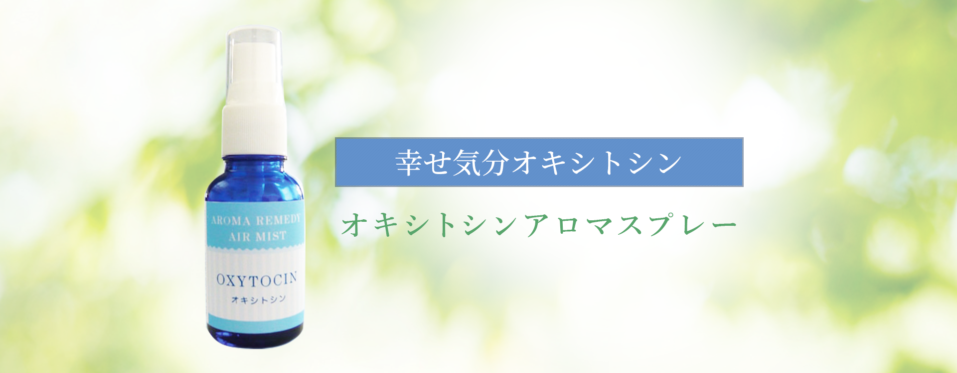 オキシトシンアロマスプレー