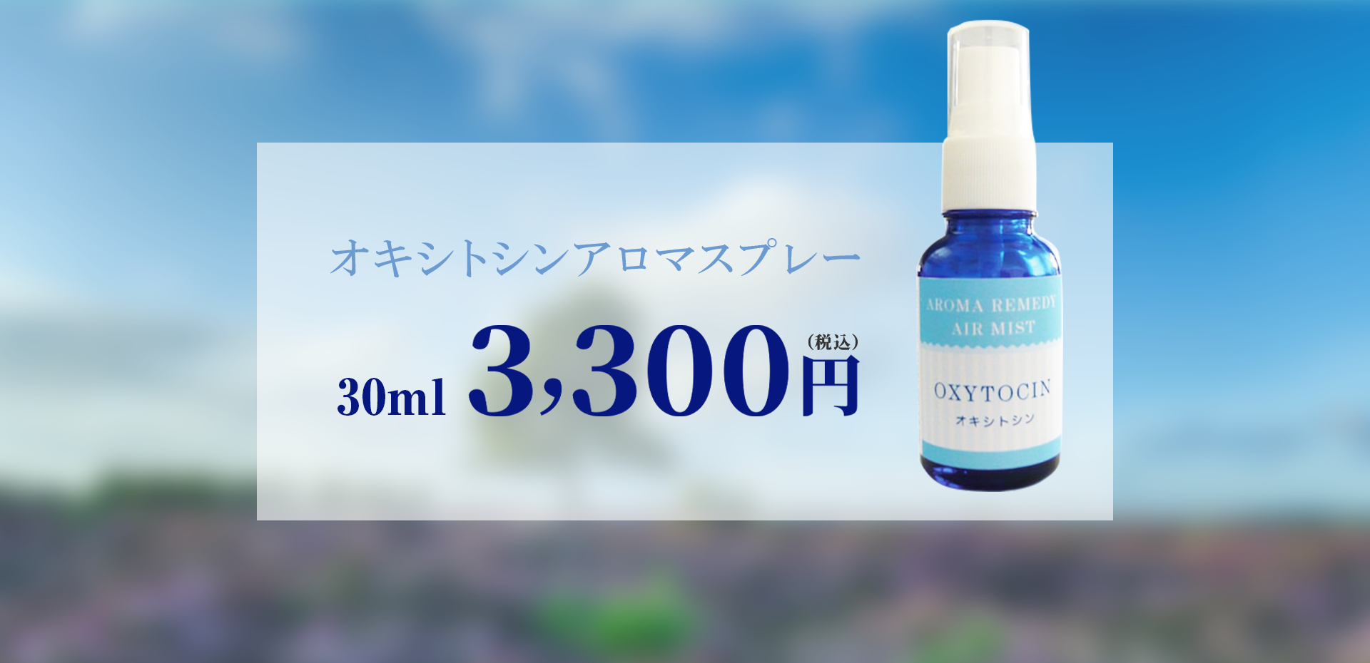 オキシトシンアロマスプレー